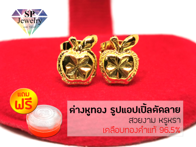 SPjewelry ต่างหูทอง รูปแอปเปิ้ลตัดลาย (เคลือบทองคำแท้96.5%) แถมฟรี!!ตลับใส่ทอง