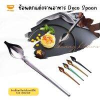 ช้อนตกแต่งจานอาหาร ช้อนปาดซอส ช้อนตกแต่งอาหาร ช้อนวาดซอส งานศิลปะ Deco Spoo