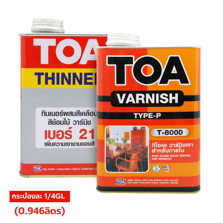 ชุดเล็ก ทินเนอร์ TOA NO.21 + วานิชเงาภายใน TOA T-8000 กระป๋องเล็ก 1/4GL (กระป๋องละ 0.946ลิตร) ชุดสุดคุ้มพร้อมใช้งาน