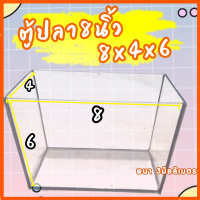 ตู้ปลา8นิ้ว 8x4x6.หนา3มิลลิเมตร ตู้ปลาขนาดเล็กเหมากับโต๊ะทำงาน