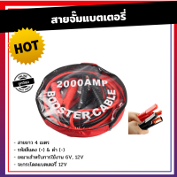 สายจั๊มแบตเตอรี่ สายพ่วงแบต ชาร์ตแบตรถยนต์ สายใหญ่ 2000AMP มาตรฐาน ยาว3เมตร 2000A สายทองแดงแท้ สายยาว 4 เมตร