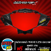 หน้ากากหน้า WAVE125i ปลาวาฬ ปี12-17 เคฟล่า 5 มิติ + สติกเกอร์ DEKVANZ