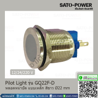 Pilot Light รุ่น GQ22F-D หลอดหน้าปัด แบบเหล็ก สีขาว Pilot Lamp Ø22 mm 12V, 24V, 220V LED โลหะแสดงสถานะ ไพล็อตแลมป์ ไฟแสดง สถานะการใช้งาน ไพล็อทแลมป์ Pilot lamp