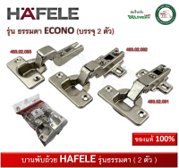 บานพับถ้วย 35 มม. HAFELE เฮเฟเล่ รุ่นประหยัด (ทับขอบ/กลางขอบ/ในขอบ) 483.02.091 483.02.092 483.02.093 ECONO