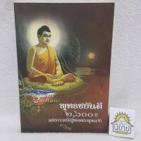 พุทธชยันตี 2,600 ปี แห่งการตรัสรู้ของพระพุทธเจ้า เรียบเรียงโดย พันเอก หลักแก้ว อัมโรสถ