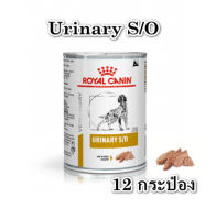 (12 กระป๋อง)Royal Canin Urinary S/O อาหารเปียกสำหรับสุนัข ป้องกันนิ่ว แบบกระป๋อง 410g