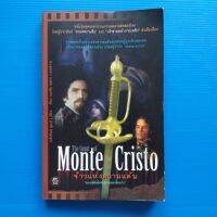 จ้าวแห่งความแค้น The Count of Monte Cristo / อเล็กซังดร์ ดูมาส์ / กิติมา อมรทัต