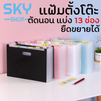 SKY แฟ้มตั้งโต๊ะ 13 ช่อง แฟ้มเอกสาร ขนาด A4 ตัดนอน ยืดหดได้ 33x22x19cm พับเก็บได้ กระเป๋าเอกสาร ตั้งโต๊ะได้ แฟ้มช่องจัดเก็บเอกสาร A4 Expanding File