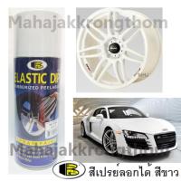 BOSNY บอสนี่ ELASTIC DIP RUBBERIZED PEELABLE สเปรย์สีลอกได้ อิลาสติกดิ๊ฟ สีขาว White 400 มล.