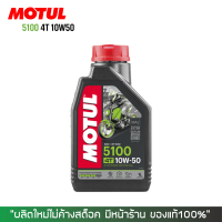 น้ำมันเครื่อง MOTUL 5100 10W-50 ขนาด 1 ลิตร