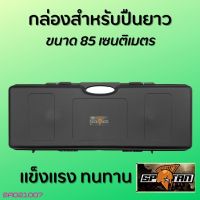 SPRTAN กล่องเคส ยาว 85cm Hardcase รุ่นSP-85 กล่องกันกระเเทกออย่างดีคุณภาพสูง แข็งแรงคุณภาพดี พร้อมฟองน้ำรังไข่ แข็งแรงทนทาน