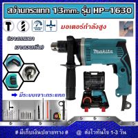 พร้อมส่งในไทย มีรับประกัน MAKITA สว่านไฟฟ้า สว่านกระแทก 13mm. รุ่น HP-1630 พร้อมกล่องเก็บและแอุปกรณ์ (งานเทียบ) รับประกันสินค้า 6 เดือน