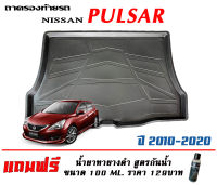 ถาดท้ายรถ ตรงรุ่น Nissan Pulsar 2012-2020 (ขนส่งKerry 1-2วันของถึง) ถาดรองท้ายยกขอบ ถาดวางของ ถาดวางสัมภาระ (แถมเคลือบยางกันน้ำ)