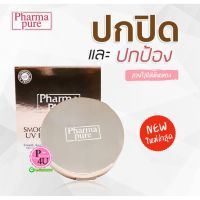 Pharma pure Smooth and Radiance Powder SPF 50 12g  แป้ง พัฟ ปกปิด ริ้ว รอย ฝ้า ผสม รองพื้น สำหรับผิวแพ้ง่าย คุมมัน#6849