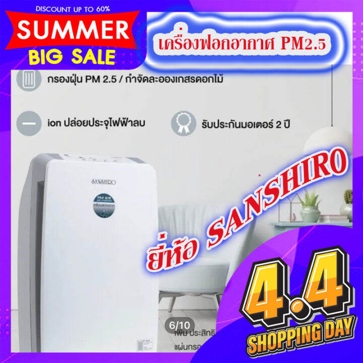 sanshiro-เครื่องฟอกอากาศ-รุ่น-sf-23a-ลดกลิ่น-ฝุ่นละออง-ป้องกันภูมิแพ้-ป้องกันpm2-5