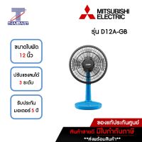 MITSUBISHI รุ่นใหม่ !! 2022 พัดลมตั้งโต๊ะ 12 นิ้ว รุ่น D12A-GB สีฟ้าคลาสซี่ | ไทยมาร์ท THAIMART