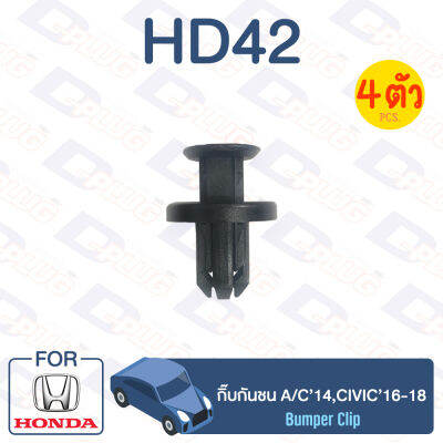 กิ๊บล็อค กิ๊บกันชน HONDA A/C’14,CIVIC16-18【HD42】