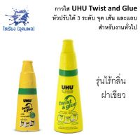 กาวอเนกประสงค์ UHU TWIST &amp; GLUE All Purpose Adhesive (ทาได้เป็นจุด/เส้น) ทวิสต์ แอนด์ กลู จำนวน 1 ขวด