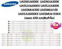 #หลอดแบล็คไลท์ TV SAMSUNG(ซัมซุง)รุ่นUA55KU6000K :UA55KU6300K :UA55JU6600KX :UA55JU6400K :UA55MU6300 :UA55MU6100 :UA55JU6000KX :UA55MU6103KX (หลอด 6X8 ดวง)สินค้าใหม่