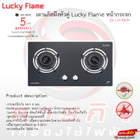 เตาฝัง 2หัว Lucky flame หน้ากระจกนิรภัย รุ่น LGS-962N รับประกันวาล์วเปิดปิด5ปี