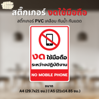 สติ๊กเกอร์ "งด ใช้มือถือ ขณะปฏิบัติงาน" "NO MOBILE PHONE" สติ๊กเกอร์ PVC เคลือบด้าน ขนาด A4 / A5 ใช้ตกแต่งจุดต่างๆ ในร้าน