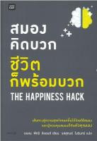 สมองคิดบวก ชีวิตก็พร้อมบวก THE HAPPINESS HACK