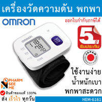 เครื่องวัดความดันโลหิต อัตโนมัติ ไร้สาย แบบรัดข้อมือ OMRON พกพาสะดวก รุ่น HEM- 6161 ของแท้ รับประกันศูนย์ 5 ปี เครื่องวัดความดัน ออมร่อน