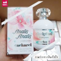 ? รุ่นใหม่   ? Cacharel Anais Anais LOriginal EDT 100ml. ( INBOX กล่องซีล )  กลิ่นอ่อนหวาน โรแมนติก ให้ความรู้สึกบริสุทธิ์และสดชื่น