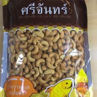 เม็ดมะม่วงหิมพานต์อบ (500 กรัม)(เม็ดยักษ)