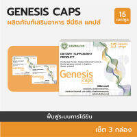 Genesis Caps : ผลิตภัณฑ์ฟื้นฟูการได้ยินและเพิ่มประสิทธิภาพการฟัง (3 กล่อง)