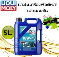 น้ำมันเครื่องเรือดีเซลและเบนซิน Marine 4T Oil 10W-40 ขนาด 5 ลิตร