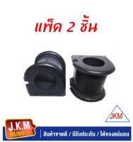 JKM ยางกันโคลงหน้า T/T ALTIS ปี2001-2007  1.8 CC. รูใน 21 มิล(แพ็ค2ชิ้น)