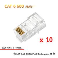 หัว LAN CAT 6 RJ45 PLUG High Performance (ตัวผู้ 10 ตัว)