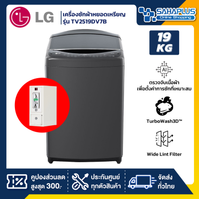 เครื่องซักผ้าหยอดเหรียญ LG Inverter รุ่น TV2519DV7B ขนาด 19 KG สีดำ