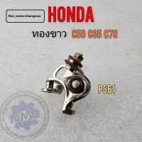 ทองขาว c50 c65 c70 ทองขาว honda c50 c65 c70