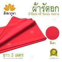 ผ้ารัดอก ยาว 3 ม. ผ้ายืด สีแดง