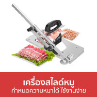 ?ขายดี? เครื่องสไลด์หมู กำหนดความหนาได้ ใช้งานง่าย - ที่สไลด์หมู เครื่องหั่นหมูสไลด์ เครื่องสไลด์เนื้อ เครื่องหั่นหมู เครื่องสไลด์หมูชาบู เครื่องสไลด์ ที่สไลด์ ที่สไลด์เนื้อ สไลหมู เครืองสไลด์หมู เครื่องสไลหมู ทีสไลด์ เครื่องหั่นเนื้อสไลด์ สไลค์หมู