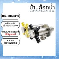 (พร้อมส่งจากไทย) วาล์ว​ สต็อป​วาล์ว​ วาล์ว​ฝักบัว​  สแตนเลส 304