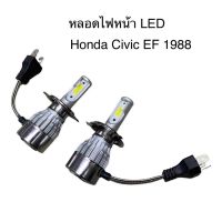 หลอดไฟหน้า LED ขั้วตรงรุ่น Honda Civic EF 1988 H4 แสงขาว 6000k มีพัดลมในตัว ราคาต่อ 1 คู่