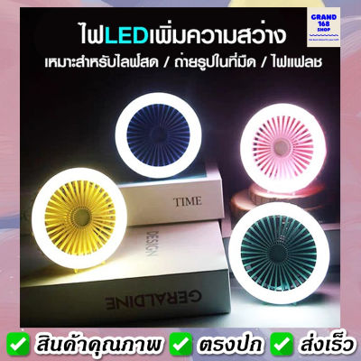 A114 พัดลมพกพา ไฟไลฟ์สด ไฟเซลฟี่ ไฟ LED ชาร์จแบตได้ usb ไฟหนีบมือถือ หนีบคอมได้ พัดลมตั้งโต๊ะ พัดลมเล็ก