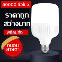 หลอดไฟ LED หลอดบับราคาถูก LED HighBulb light ขั้ว E27 25W 35W 45W 65W 220V ไม่ทำลายสายตา ประหยัดพลังงาน ถนอมสายตา แสงสีขาว อุณหภูมิสี 6500K ทนทาน กันฝุ่น