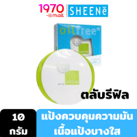 [Clearance] SHEENE OIL FREE SUPER SHEEN CAKE POWDER SPF 15 10g. [ตลับรีฟิล] แป้งพัฟ ควบคุมความมัน เนื้อแป้งบางใส ดุจสาวแรกรุ่น