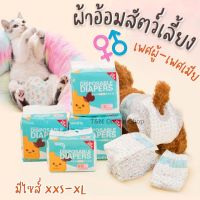 ผ้าอ้อมสุนัข แพมเพิสสุนัข แมว ผ้าอนามัยสุนัข ผ้าอ้อมสัตว์เลี้ยง Dog Diaper โอบิ ผ้าอ้อมกันฉี่ ตัวเมีย ตัวผู้