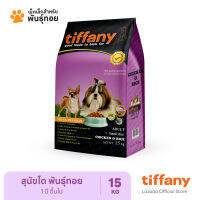 Tiffany Adult อาหารสุนัขโตพันธุ์เล็ก 15 กิโลกรัม (ม่วง)