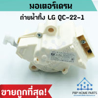 มอเตอร์เดรนน้ำทิ้ง LG QC-22-1 ของแท้ มอเตอร์ดึงน้ำทิ้ง มอเตอร์ถ่ายน้ำทิ้ง ราคาถูก พร้อมส่ง!