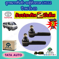 JETลูกหมากคันชัก โตโยต้า รถตู้หัวจรวด LH112/184ปี96-03/ JE 2871