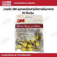 3M วายนัทต่อสายไฟ (สีเหลือง-สีเทา) 10 ชิ้น/ถุง พร้อมส่ง ราคาถูกสุด!!!!!!!