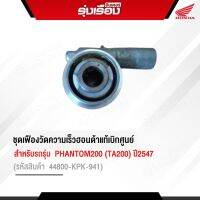 ชุดเฟืองวัดความเร็วฮอนด้าแท้เบิกศูนย์ สำหรับรถรุ่น FHANTOM200 (TA200) ปี2547 (รหัสสินค้า44800-KPK-941)