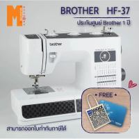 จักรเย็บผ้า BROTHER รุ่น HF-37 รุ่นแข็งแรง สำหรับเย็บผ้าหนา ผ้าหนัง ผ้าไวนิล กระสอบ กระเป๋าผ้า  (รับประกันศูนย์ BROTHER 1 ปี)