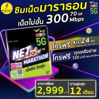 sim ais marathon ซิมมาราธอน ซิมเทพ 300 mbps 70GB/เดือน นาน 1 ปี โทรฟรีทุกเครือข่าย